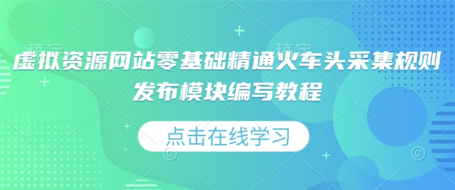 虚拟资源网站零基础精通火车头采集规则发布模块编写教程-chywc