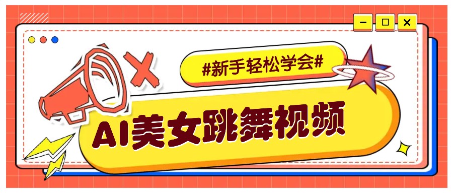 纯AI生成美女跳舞视频，零成本零门槛实操教程，新手也能轻松学会直接拿去涨粉-chywc