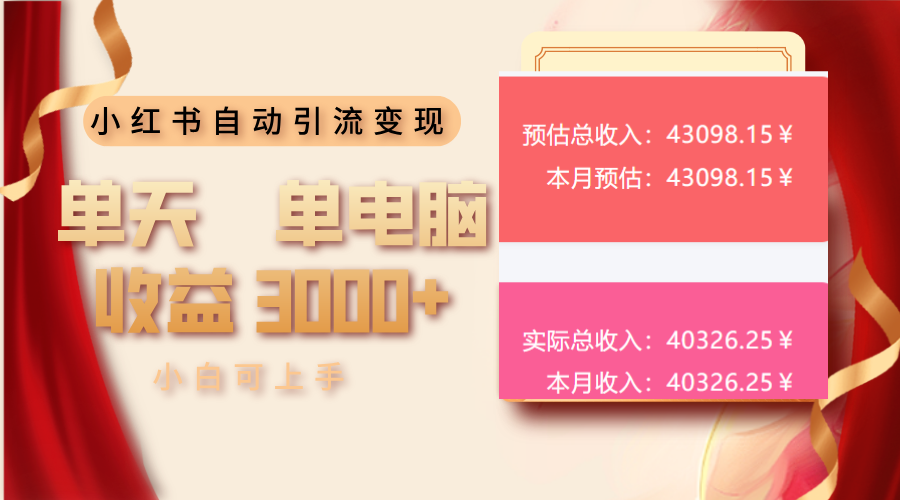 小红书自动引流变现 单天单电脑收益3000+  小白可上手-chywc