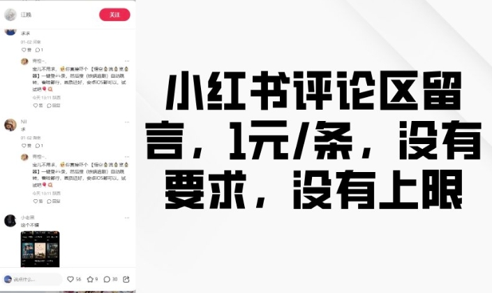小红书评论区留言，1元条，没有要求，没有上限-chywc