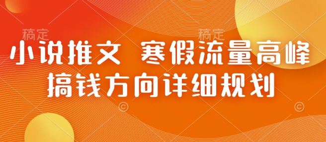 小说推文 寒假流量高峰 搞钱方向详细规划-chywc