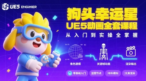 狗头幸运星UE5动画全套课程，从入门到实操全掌握-chywc