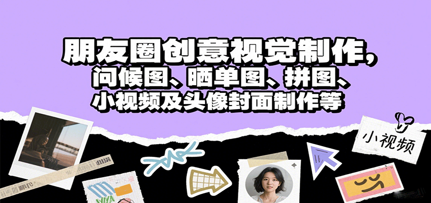 朋友圈创意视觉制作，问候图、晒单图、拼图、小视频及头像封面制作等-chywc