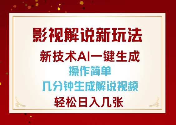 影视解说新玩法，AI仅需几分中生成解说视频，操作简单，日入几张-chywc