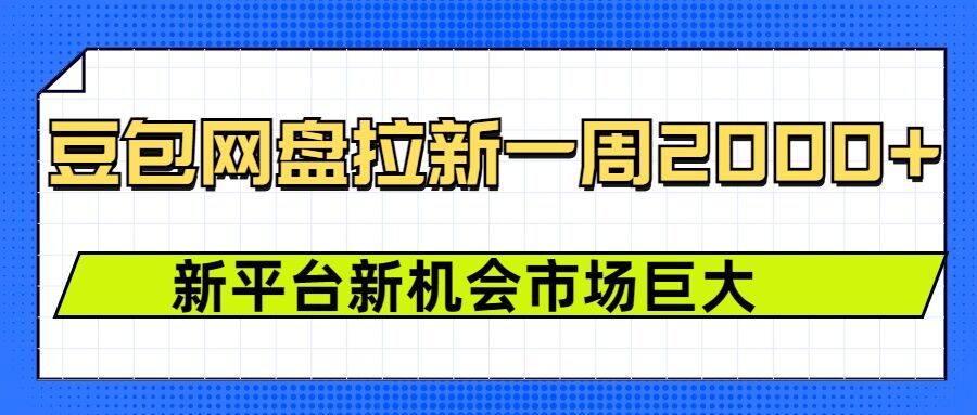 豆包网盘拉新，一周2k，新平台新机会-chywc