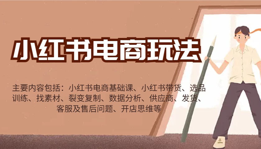 小红书电商玩法：带货/选品/找素材/裂变/数据分析/供应商/发货/售后/开店思维等-chywc