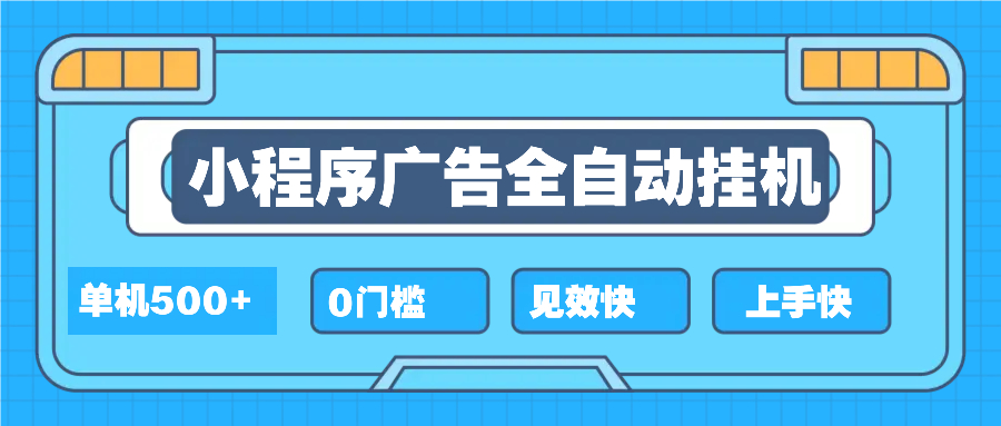 2025全新小程序挂机，单机收益500+，新手小白可学，项目简单，无繁琐操…-chywc