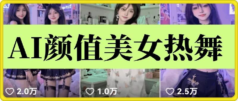 云天AI美女6.0：颜值美女热舞短视频教程-chywc