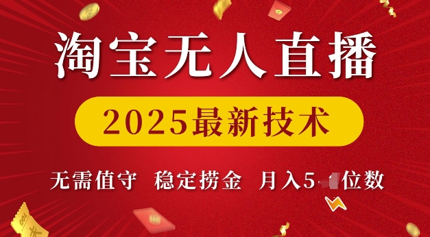 淘宝无人直播2025最新技术 无需值守，稳定捞金，月入5位数【揭秘】-chywc