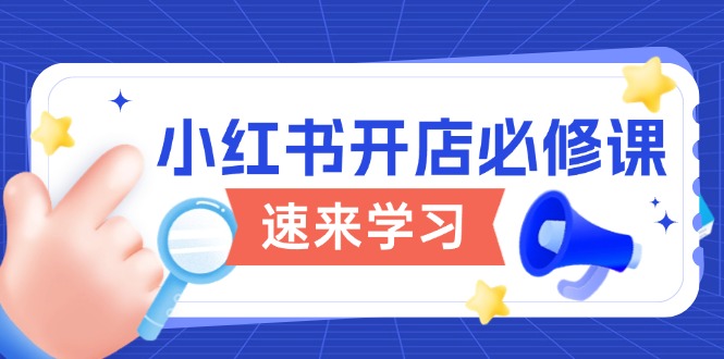 小红书开店必修课，详解开店流程与玩法规则，开启电商变现之旅-chywc