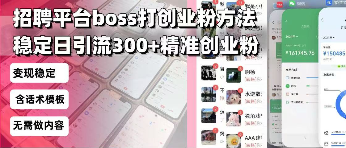 招聘平台无限引流方法，复制粘贴即可，好起号好过审，日稳定引流300+创…-chywc