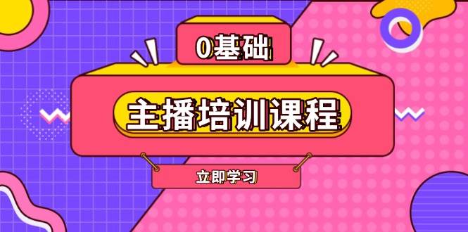 主播培训课程：AI起号、直播思维、主播培训、直播话术、付费投流、剪辑等-chywc