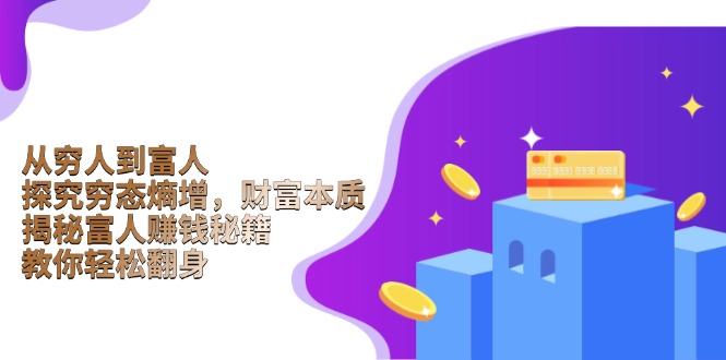 从穷人到富人：探究穷态熵增，财富本质，揭秘富人赚钱秘籍，教你轻松翻身-chywc
