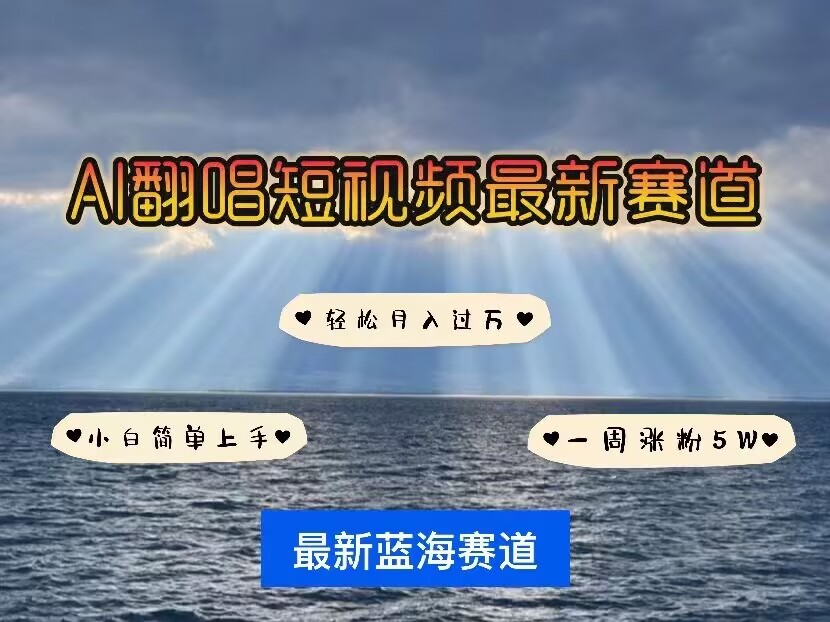 各种IP人物AI智能翻唱，短视频领域新风口，一周轻松涨粉5W，快速起号-chywc
