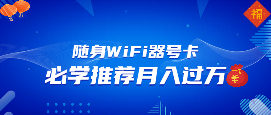 随身WiFi器推广，月入过万，多种变现渠道来一场翻身之战-chywc