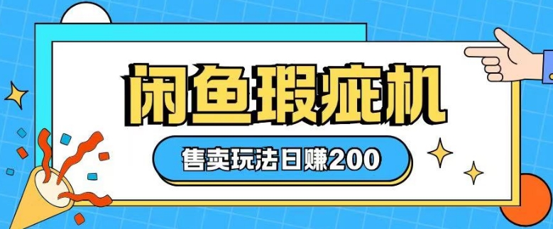 咸鱼瑕疵机售卖玩法0基础也能上手，日入2张-chywc
