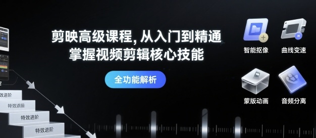 剪映高级课程，从入门到精通，掌握视频剪辑核心技能-chywc