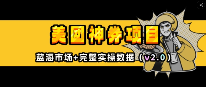 美团神券项目_入门级教程，外卖券膨胀推广项目(v2.0版教程)-chywc