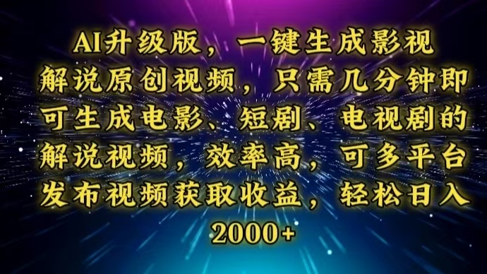 AI升级版，一键生成影视解说原创视频，只需几分钟即可生成电视剧的解说…-chywc