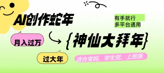 AI创作蛇年各路神仙大拜年，月入过万，有手就行，多平台通用！-chywc