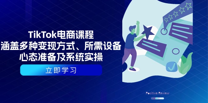 TikTok电商课程：涵盖多种变现方式、所需设备、心态准备及系统实操-chywc
