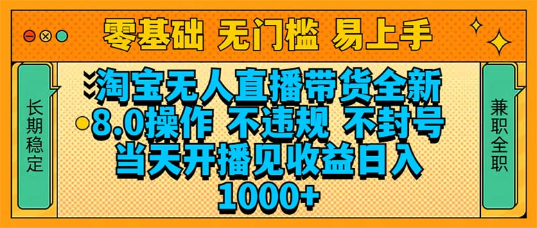 淘宝无人直播带货全新技术8.0操作，不违规，不封号，当天开播见收益，…-chywc