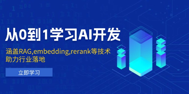 从0到1学习AI开发：涵盖RAG,embedding,rerank等技术，助力行业落地-chywc