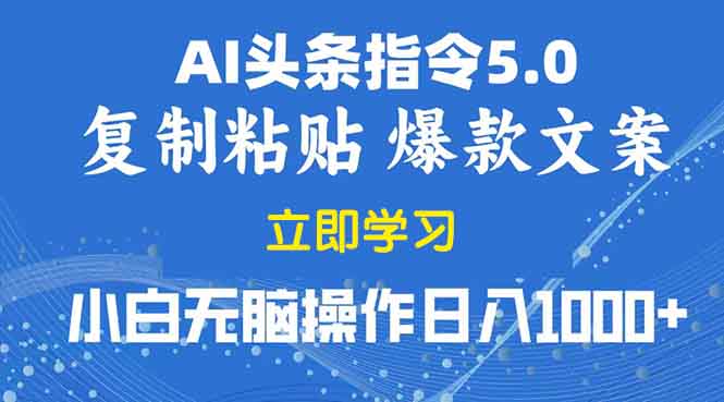 2025年头条5.0AI指令改写教学复制粘贴无脑操作日入1000+-chywc