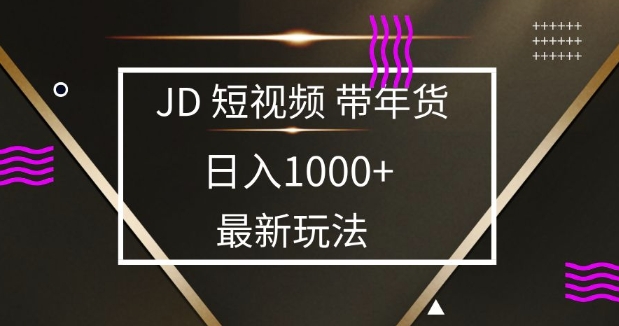 2025最新京东蓝海项目，0 门槛日入 1k+，小白宝妈轻松上手【揭秘】-chywc