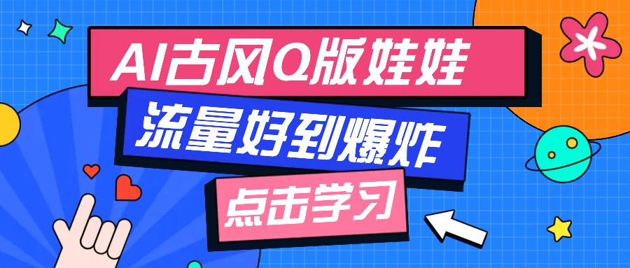 利用AI制做Q版古风娃娃视频，只需三步新手也能做出流量好到爆(附教程+提示…-chywc