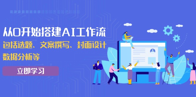 从0开始搭建AI工作流，包括选题、文案撰写、封面设计、数据分析等-chywc
