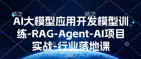 AI大模型应用开发​模型训练-RAG-Agent-AI项目实战-行业落地课-chywc