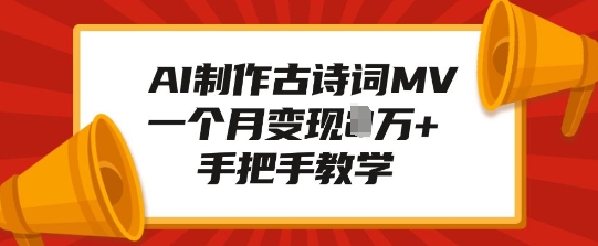 AI制作古诗词MV，一个月变现1W+，手把手教学-chywc