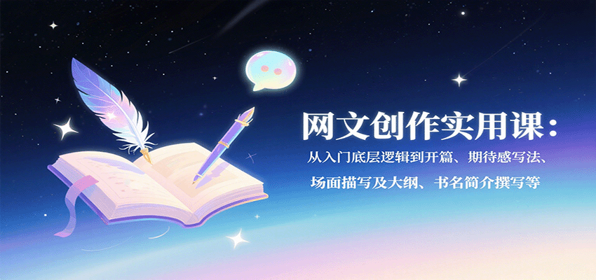 网文创作实用课：从入门底层逻辑到开篇、期待感写法、场面描写及大纲、书名简介撰写等-chywc