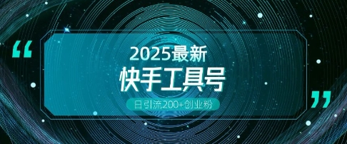 快手创业粉引流新玩法，工具号操作全解析，解锁创业粉变现多元玩法，日引200+-chywc