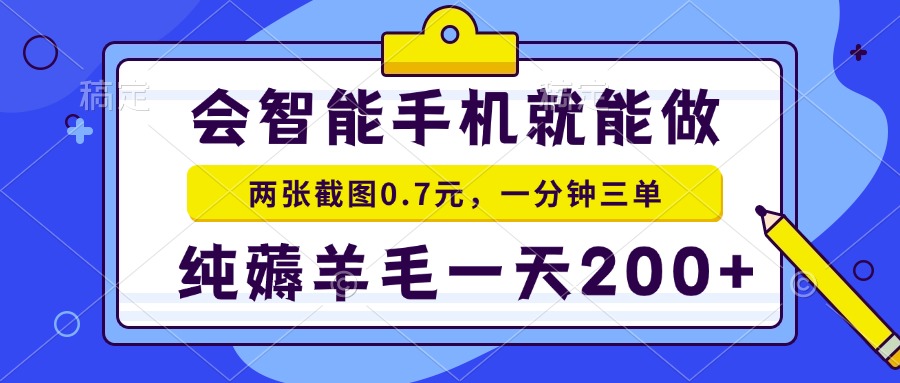 会智能手机就能做，两张截图0.7元，一分钟三单，纯薅羊毛一天200+-chywc