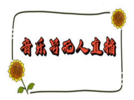 抖音音乐号无人直播间搭建，手把手教你搭建，24小时不断播撸音浪-chywc