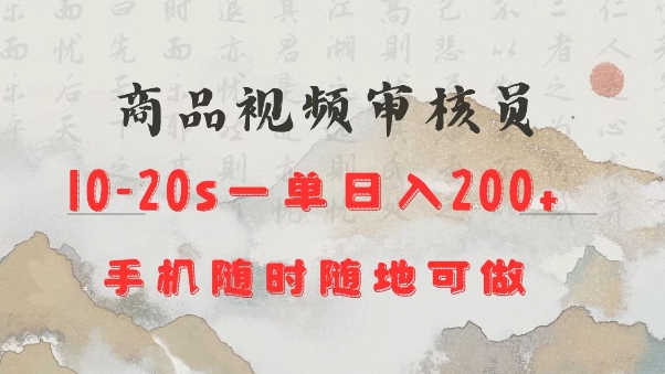 商品视频审核20s一单手机就行随时随地操作日入2张【揭秘】-chywc