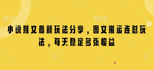 小说推文最新玩法分享，图文搬运连怼玩法，每天稳定多张收益-chywc