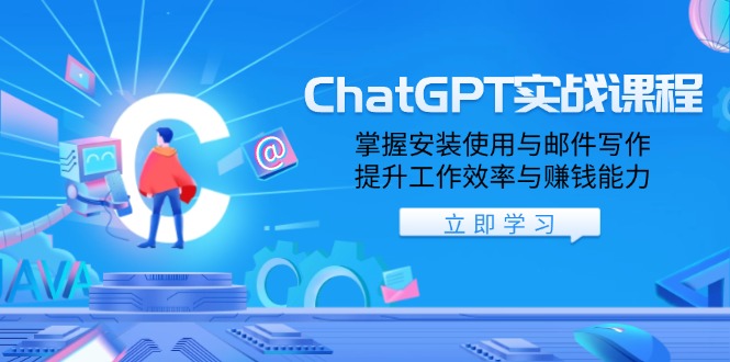 ChatGPT实战课程，掌握安装使用与邮件写作，提升工作效率与赚钱能力-chywc