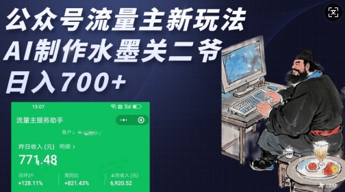 公众号流量主新玩法，AI制作水墨关二爷，日入多张-chywc