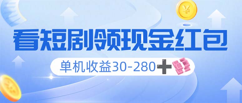 看短剧领收益，单机收益30-280+，可矩阵可多开，实现看剧收益双不误-chywc