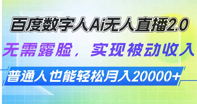 百度数字人Ai无人直播2.0，无需露脸，实现被动收入，普通人也能轻松月…-chywc