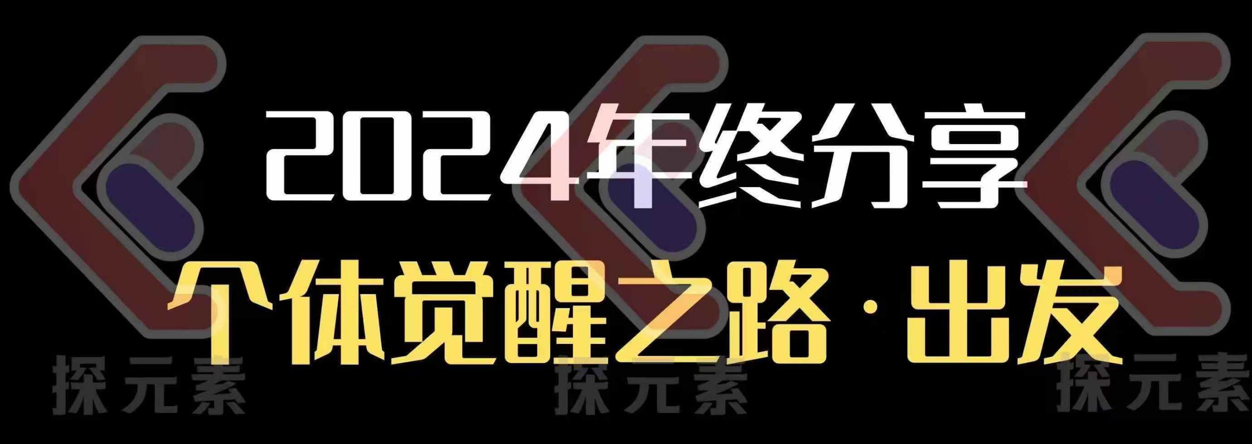个人事业行动营，​2024年终分享个体觉醒之路-chywc