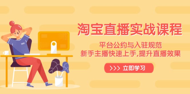 淘宝直播实战课程，平台公约与入驻规范，新手主播快速上手, 提升直播效果-chywc