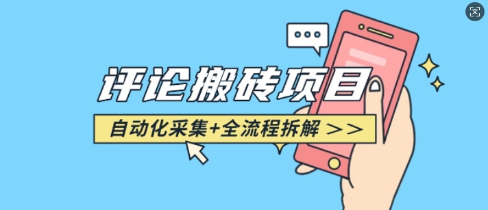 悟空采集评论搬砖_评论搬砖+自动采集【完整攻略】-chywc