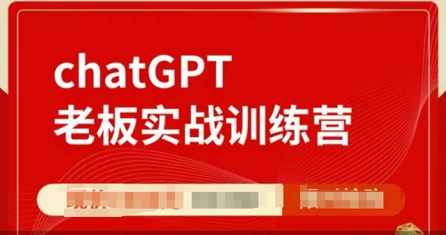 ChatGPT老板实战训练营，用GPT带飞，一人顶一个团队-chywc