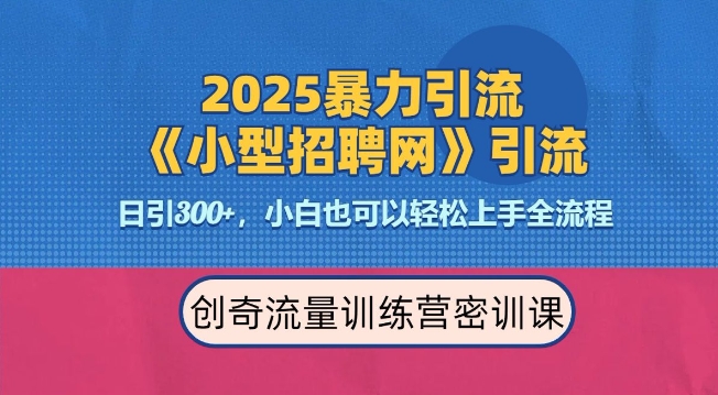 2025最新暴力引流方法，招聘平台一天引流300+，日变现多张，专业人士力荐-chywc