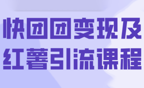 葡萄·快团团变现及红薯引流课程-chywc