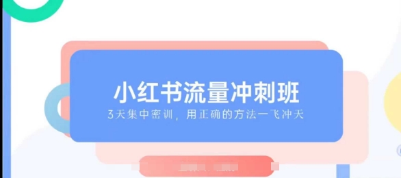 小红书流量冲刺班2025，最懂小红书的女人，快速教你2025年入局小红书-chywc
